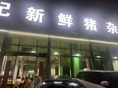 -标记美食新鲜猪杂(兴南大道店)