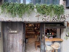 -十面欢腾·海鲜面·台式Bistro(长乐路店)