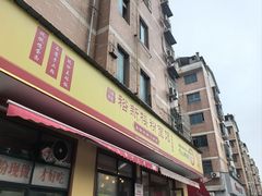 -裕新楼粉面馆·石磨手工粉(四方坪店)