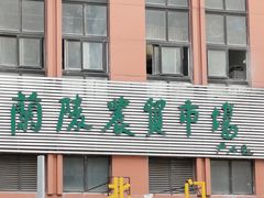 -兰陵农贸市场(新世界花苑店)