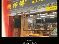 门面-鲍师傅糕点(台东步行街店)