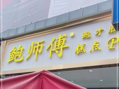门面-鲍师傅糕点(春熙路店)