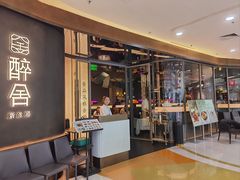 -醉舍·新淮扬菜(长宁龙之梦店)