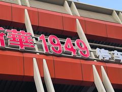 -新华1949文化金融创新产业园-停车场