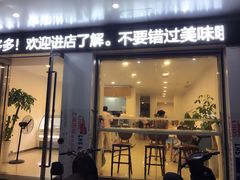 门面-YITASU甜品(子安路店)