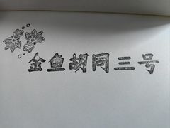 -峨嵋酒家(王府井店)