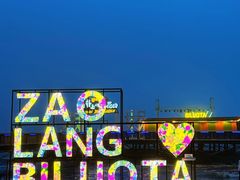 -北戴河碧螺塔海上酒吧公园