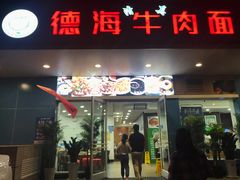 门面-德海牛肉面(武警医院店)
