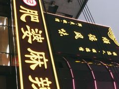 -肥婆麻辣火锅.顺德首创药材麻辣火锅(容桂店)