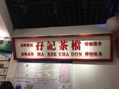 -孖记茶档·热腾茶餐(乐峰店)