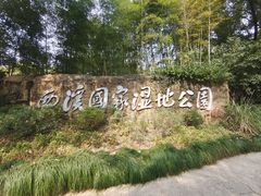 -西溪国家湿地公园