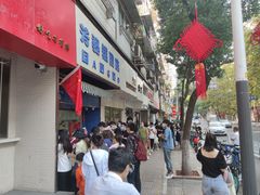-芳婆糕团店(王府大街店)