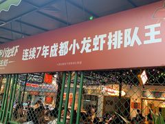 门面-霸王虾·麻辣小龙虾(清水河公园店)