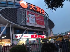-大润发(花都店)