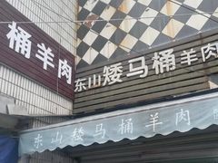门面-东山矮马桶羊肉(太湖东山店)