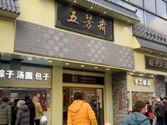 -五芳斋(中山大道总店)