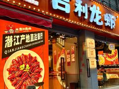 -吉利龙虾·新派海鲜烧烤