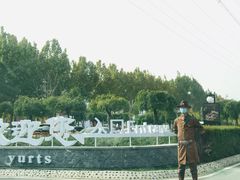 -九十九顶毡房(阜石路店)