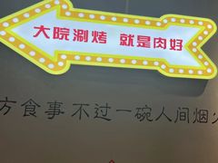 -大院涮烤·东北经典老味烧烤·铜锅涮肉(江南东路店)