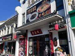 -老淮城·长鱼面(河下古镇店)