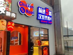 门面-前进5路汉堡炸鸡(汉街skp店)