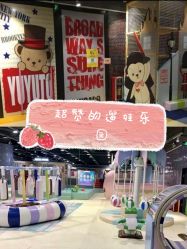 -泰迪主题家庭娱乐中心(IGC天汇广场)
