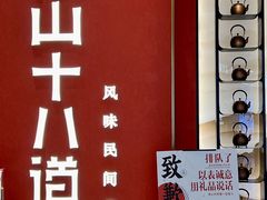 -径山十八道·风味民间菜(杭州总店)