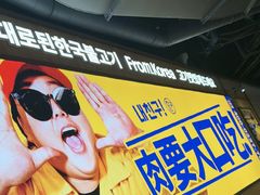 -阿亲家·韩式无限烤肉(春熙路店)