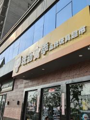 -玩动奇季品牌玩具超市