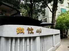 -微饮cafe