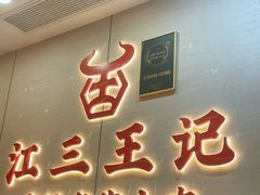 -江三王记牛杂馆(总店)
