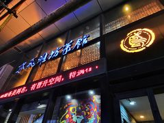 门面-辣子鸡背(九龙山店)