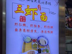 -孙盛兴奥灶面馆·蟹黄面·三虾面(山塘街总店)