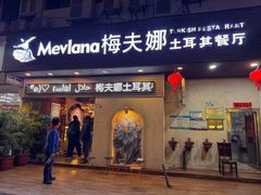-梅夫娜土耳其餐厅.清真HALAL