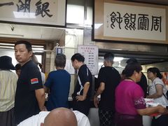 -周震馄饨