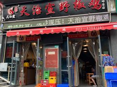 门面-天治宣·野椒鸡(龙头寺总店)