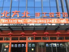 -北方北手工饺子坊(北京路店)
