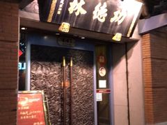 门面-功德林(南京西路店)