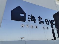 -海岛日记(养马岛店)