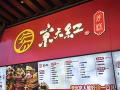 -京天红酒家(虎坊路店)