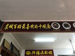 门面-兴福老面馆(寺路街店)