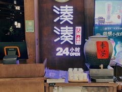 -湊湊火锅·茶憩(打浦桥日月光店)