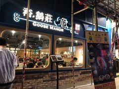 门面-裕.鹅庄