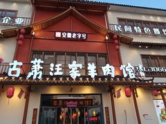 -古萧汪家羊肉馆(淮北四马路店)