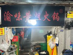 -渝味黄姐火锅(黄泥村店)