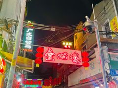 -文记壹心鸡(宝华路店)