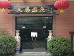 -天赐温泉