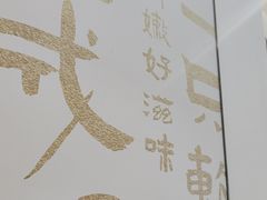 -老淮城·长鱼面(河下古镇店)