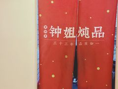 -钟姐炖品(印象城百盛店)