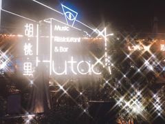 -胡桃里音乐酒馆(环亚凯瑟琳广场店)